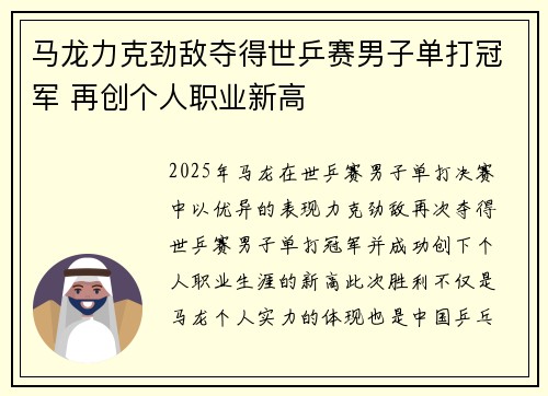 马龙力克劲敌夺得世乒赛男子单打冠军 再创个人职业新高