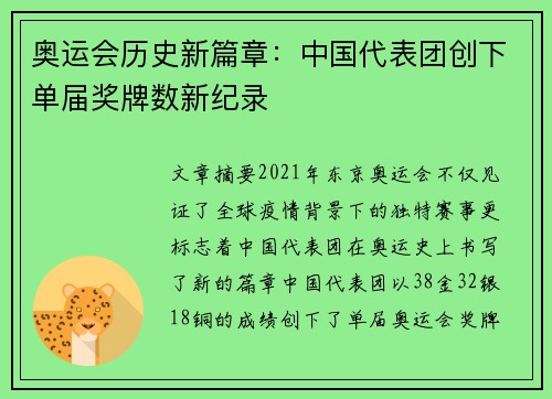 奥运会历史新篇章：中国代表团创下单届奖牌数新纪录