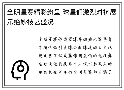 全明星赛精彩纷呈 球星们激烈对抗展示绝妙技艺盛况