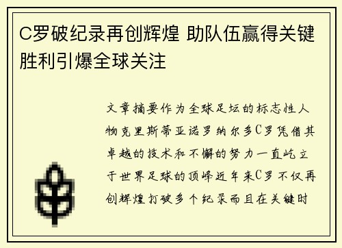 C罗破纪录再创辉煌 助队伍赢得关键胜利引爆全球关注