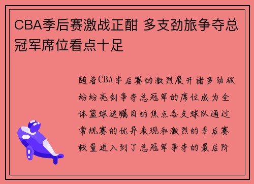 CBA季后赛激战正酣 多支劲旅争夺总冠军席位看点十足