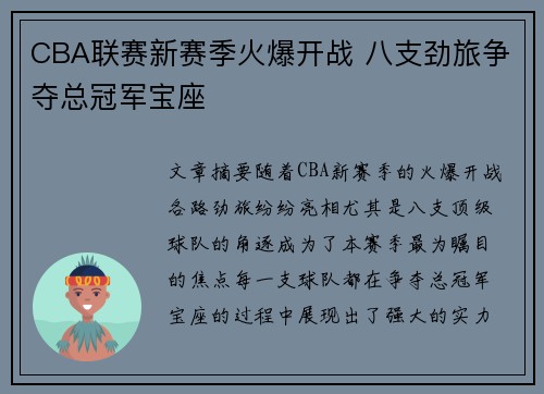 CBA联赛新赛季火爆开战 八支劲旅争夺总冠军宝座