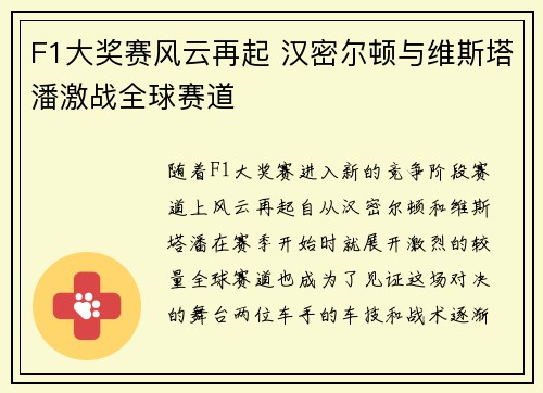 F1大奖赛风云再起 汉密尔顿与维斯塔潘激战全球赛道