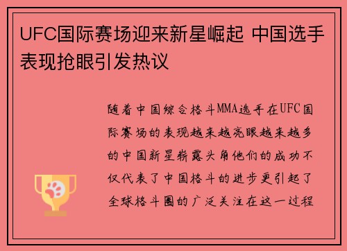 UFC国际赛场迎来新星崛起 中国选手表现抢眼引发热议