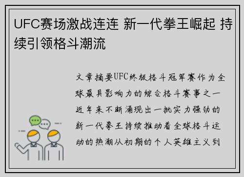 UFC赛场激战连连 新一代拳王崛起 持续引领格斗潮流