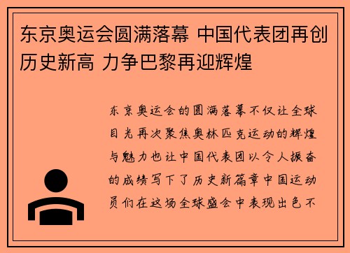 东京奥运会圆满落幕 中国代表团再创历史新高 力争巴黎再迎辉煌