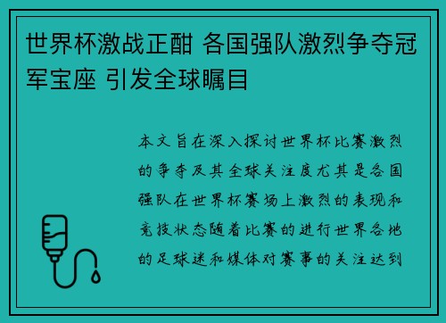 世界杯激战正酣 各国强队激烈争夺冠军宝座 引发全球瞩目