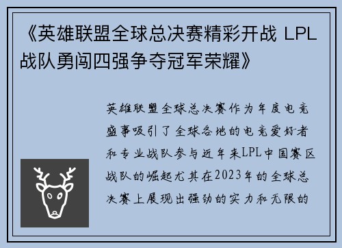 《英雄联盟全球总决赛精彩开战 LPL战队勇闯四强争夺冠军荣耀》