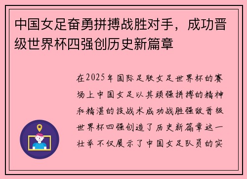 中国女足奋勇拼搏战胜对手，成功晋级世界杯四强创历史新篇章