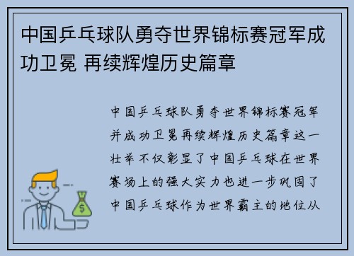 中国乒乓球队勇夺世界锦标赛冠军成功卫冕 再续辉煌历史篇章