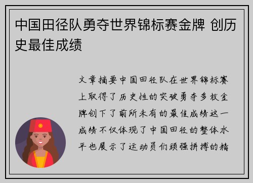 中国田径队勇夺世界锦标赛金牌 创历史最佳成绩