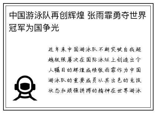 中国游泳队再创辉煌 张雨霏勇夺世界冠军为国争光