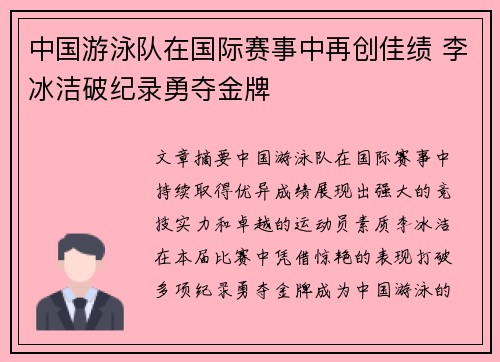 中国游泳队在国际赛事中再创佳绩 李冰洁破纪录勇夺金牌
