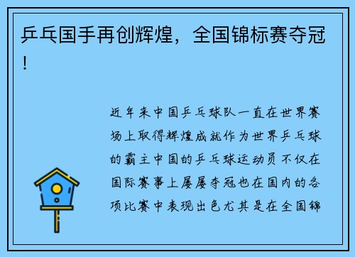 乒乓国手再创辉煌，全国锦标赛夺冠！