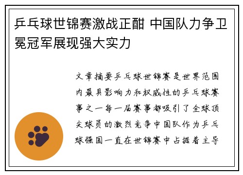 乒乓球世锦赛激战正酣 中国队力争卫冕冠军展现强大实力