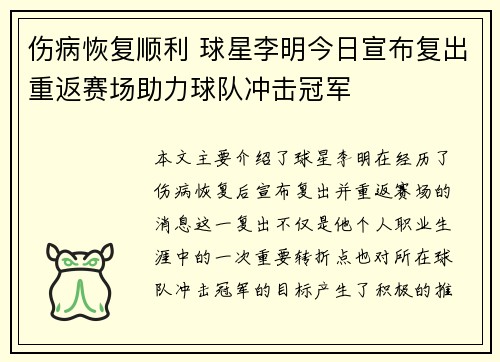 伤病恢复顺利 球星李明今日宣布复出重返赛场助力球队冲击冠军
