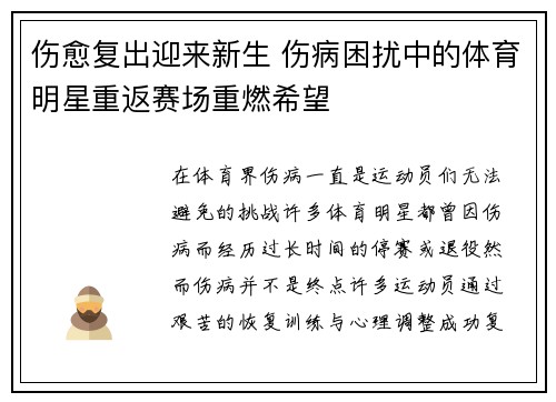 伤愈复出迎来新生 伤病困扰中的体育明星重返赛场重燃希望