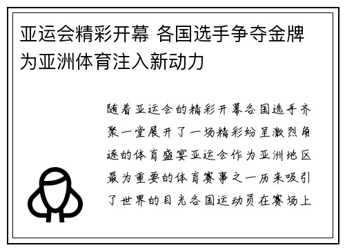 亚运会精彩开幕 各国选手争夺金牌 为亚洲体育注入新动力