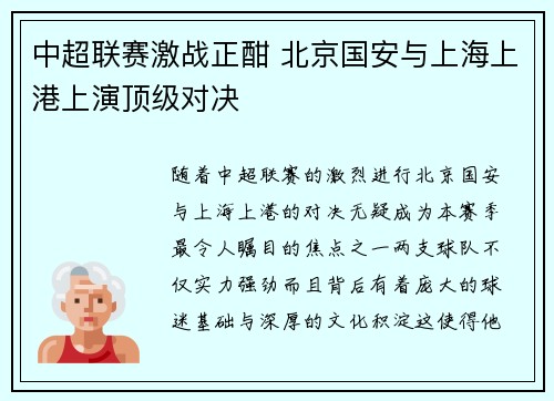 中超联赛激战正酣 北京国安与上海上港上演顶级对决